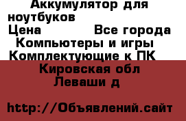 Аккумулятор для ноутбуков HP, Asus, Samsung › Цена ­ 1 300 - Все города Компьютеры и игры » Комплектующие к ПК   . Кировская обл.,Леваши д.